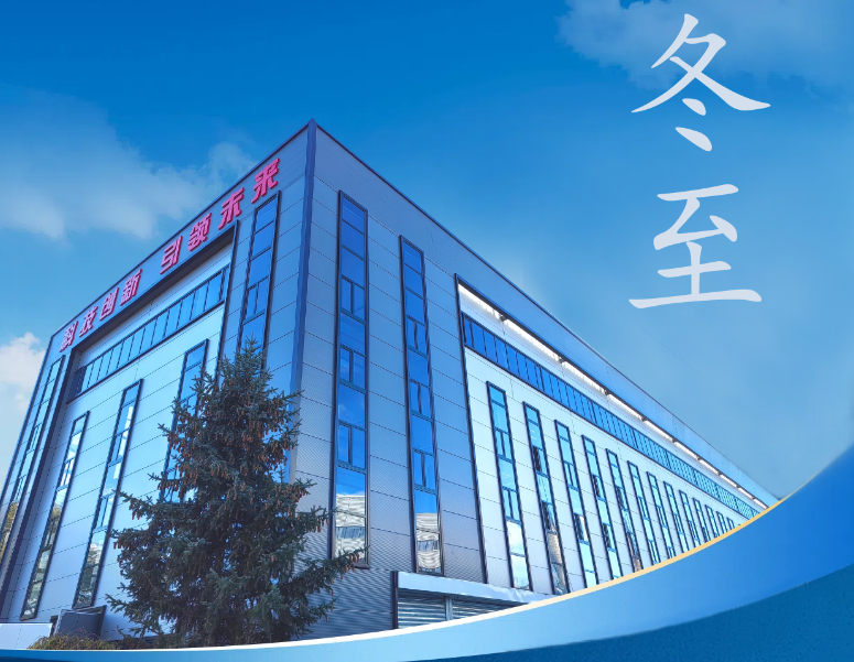 冬至：傳統佳節，共赴冬日暖陽